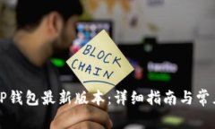 如何下载TP钱包最新版本：详细指南与