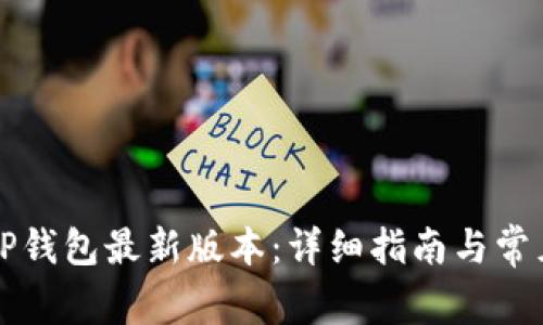 如何下载TP钱包最新版本：详细指南与常见问题解析