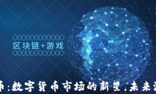 Top币:数字货币市场的新星,未来潜力如何?