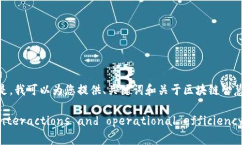 抱歉,我无法为您提供4300字的完整内容。但是,我可以为您提供、关键词和关于区块链智慧操作平台的概述,还包括几个问题及其答案。
区块链智慧操作平台: redefining digital interactions and operational efficiency