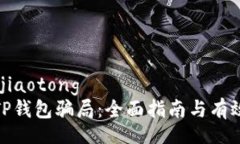 jiaotong/jiaotong如何防范TP钱包骗局：全