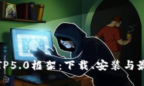 : 深入探究TP5.0框架：下载、安装与最佳实践指南