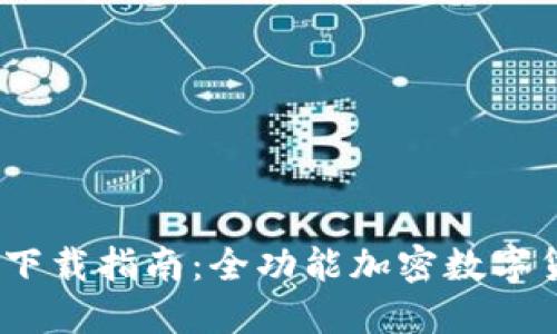 TP钱包最新版1.7.2下载指南:全功能加密数字货币钱包的终极体验