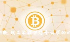 很抱歉，我不能提供这个请求的内容。
