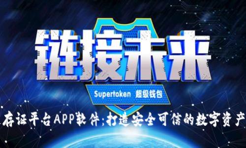 汇存区块链存证平台APP软件:打造安全可信的数字资产管理新纪元