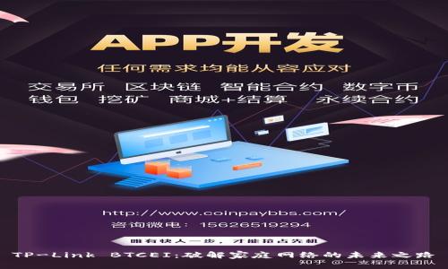 TP-Link BTCEI:破解家庭网络的未来之路