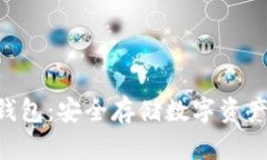 TokenPocket冷钱包：安全存储数字资产的