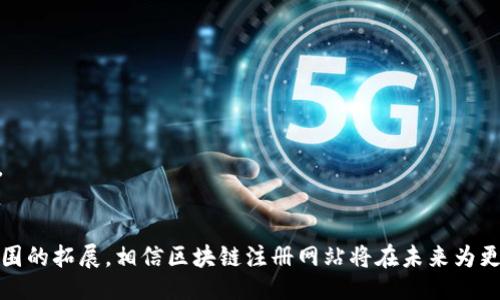 orizon/orizon
区块链, 注册网站, 平台, 加密货币/guanjianci

引言
区块链技术作为一种去中心化的分布式账本技术，近年来备受关注。在数字化转型与信息透明化的趋势下，各种以区块链为基础的应用陆续涌现。在众多应用中，区块链注册网站成为了一个重要的领域，这些网站提供了各种服务，包括数字资产管理、去中心化金融、智能合约以及加密货币的交易等。今天，我们将详细探讨区块链注册网站的各类平台及其特点，为用户提供一个全面的了解。

区块链注册网站的基本概念
区块链注册网站是指那些利用区块链技术来运行和提供各种服务的平台。这些网站通常具备安全、透明和不可篡改的特点，因此特别适合于处理涉及信任和信息安全的操作。用户可以在这些注册网站上进行身份验证、资产交易、合同签署等操作，所有交易记录都被安全地存储在区块链上，用户可以随时查阅。

常见的区块链注册网站平台
在当前的市场上，有许多知名的区块链注册网站，他们各自提供不同的服务，以下是几个主要的平台：

h41. Ethereum (以太坊)/h4
以太坊是一个开源的区块链平台，其最大的特点是允许用户创建和执行智能合约。通过以太坊，个人用户和企业可以开发自己的去中心化应用程序（DApps），并在上面进行资产的注册、交易和管理。这使得以太坊成为数字资产、身份验证及其他形式数据存储的热门选择。

h42. Hyperledger/h4
Hyperledger是一个由Linux基金会主导的项目，它专注于企业级的区块链解决方案。Hyperledger Fabric是其中最知名的一个框架，支持多种行业的用例，如供应链管理、身份认证、保险等。通过其模块化的特性，企业可以根据自身需求定制区块链网络。

h43. Binance Smart Chain (币安智能链)/h4
币安智能链是由币安交易所推出的一个高性能区块链网络，支持智能合约和去中心化应用的开发。它与以太坊兼容，便于开发者进行应用迁移。币安智能链的交易速度快、成本低，使其成为了许多项目和个人用户的热门选择。

h44. Polkadot/h4
Polkadot是一个跨链协议，允许不同的区块链相互通信。用户可以通过Polkadot注册多个区块链资产，享受不同网络之间的流动性和协议优势。这种互操作性使得开发者能够更灵活地设计和使用区块链应用。

区块链注册网站的优势
区块链注册网站相比传统的注册和交易平台具有多个明显的优势：
ul
    listrong安全性：/strong 区块链的不可篡改性保证了数据的安全，用户的身份和资产信息得到有效保护。/li
    listrong透明性：/strong 所有交易记录都可以被审计，增强了用户对平台的信任。/li
    listrong去中心化：/strong 区块链技术能够消除中介，降低交易成本，提高交易效率。/li
    listrong智能合约：/strong 用户可以通过智能合约进行自动化执行，减少人为干预的误差。/li
/ul

相关问题1：如何选择合适的区块链注册平台？
选择合适的区块链注册平台是用户在进入区块链世界时常常面临的一个问题。以下是一些重要的考虑因素：

h41. 服务范围与功能/h4
不同的区块链注册平台提供的服务各不相同，不同功能适用于不同的需求。如果您只是想进行简单的数字资产交易，可能不需要过于复杂的平台；相反，如果您希望进行智能合约开发或跨链操作，则需要选择提供相应功能的平台。

h42. 安全性/h4
安全性是选择区块链平台时首要考虑的因素。建议查阅该平台的历史安全事件记录，是否曾发生过重大漏洞或被攻击情况。此外，了解平台采用的安全机制，如多重签名、冷钱包存储等，对保障资产安全至关重要。

h43. 社区与支持/h4
活跃的开发者社区通常意味着该平台在技术上较为成熟，出现问题时也能更快地获得解决方案。查看平台是否有公开的技术文档、支持论坛或其他技术支持渠道，可以帮助用户在使用过程中获得更好的体验。

h44. 费用结构/h4
不同平台的交易费用和服务费用各不相同，有的平台提供免费服务，但有可能在其他方面收取费用。因此，用户在选择时需要详细了解各项费用，以确保不会在后续使用过程中产生不必要的开支。

相关问题2：区块链注册网站的未来发展趋势是什么？
伴随区块链技术不断创新与发展，区块链注册网站的未来趋势将会受到多方面的影响，通过以下几个方向来看：

h41. 更强的互操作性/h4
未来，区块链注册网站将向互操作性方向发展，使不同区块链网络能够无缝连接与交互，这将促进多链生态的形成。实现这种目标将需要标准化协议的实施及不同区块链间的合作。

h42. 性能提升/h4
区块链网站在交易速度和并发处理能力上的限制一直是其发展瓶颈之一。未来，各大平台将进一步算法，提高交易效率，降低成本，以提升用户体验。

h43. 法规与合规性/h4
随着各国政府对区块链及加密货币行业的关注日益增加，合规性问题将成为区块链注册网站发展的重点。平台将需要遵循相应法律法规，如KYC（了解你的客户）与AML（反洗钱）政策等，以确保其运营的合法性。

h44. 用户友好的界面设计/h4
随着区块链技术的逐步普及，未来将出现更多用户友好的界面，使得非技术用户也能轻松上手，实现区块链的广泛应用。这将推动更多传统行业的数字化转型。

相关问题3：怎样确保在区块链注册网站上的安全性？
在使用任何区块链注册网站时，安全性都应引起用户的高度关注。以下是确保用户安全的一些措施：

h41. 选择信誉良好的平台/h4
在选择区块链注册网站时，应优先选择信誉良好、知名度高的平台。通常，这些平台会建立更为严格的安全保障措施，并有较好的用户反馈与评分。

h42. 开启双重认证/h4
许多平台提供双重身份认证的功能，开启该功能可以有效提升账户的安全性。即使不法分子获得了您的账户密码，也需要第二层验证码才能进行操作。

h43. 定期更换密码/h4
定期更换您的账户密码，避免长期使用相同的密码，有效防范信息泄露的风险。此外，可以考虑使用密码管理器来生成复杂的密码，从而提高安全性。

h44. 仔细审核智能合约/h4
如果您正在使用支持智能合约的区块链注册平台，确保此合约经过审核并经过审计。许多平台和项目会发布智能合约的审计报告，用户需留意查看这些报告以评估安全性。

结论
区块链注册网站作为保证数据安全与透明的重要平台，正在不断发展壮大。用户在选择平台时，应关注其安全性、功能、费用结构等多方面的因素。随着技术的进步和应用范围的拓展，相信区块链注册网站将在未来为更多用户带来便捷的数字生活体验。