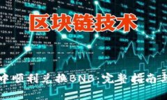 如何在TP钱包中顺利兑换BNB：完整指南