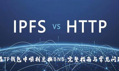 如何在TP钱包中顺利兑换BNB:完整指南与常见问题解答