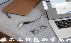 解决TP钱包连接不上钱包的常见问题与