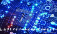 TP钱包：数字资产管理的全能工具，深