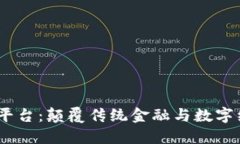 探索HBT6区块链平台：颠覆传统金融与