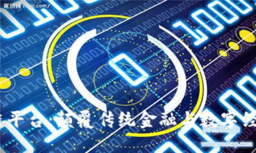探索HBT6区块链平台:颠覆传统金融与数字经济的未来新模式