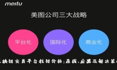 区块链交易平台挂错价格：原因、后果
