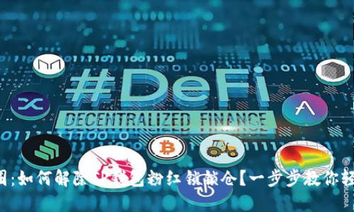 解密币圈:如何解除TP钱包粉红锁锁仓?一步步教你轻松解锁!