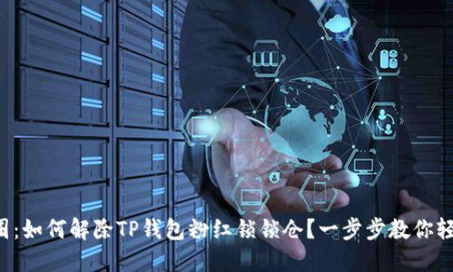 解密币圈:如何解除TP钱包粉红锁锁仓?一步步教你轻松解锁!