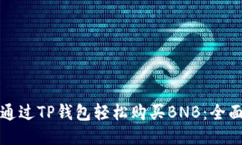 如何通过TP钱包轻松购买BNB:全面指南