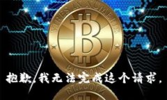 抱歉，我无法完成这个请求。