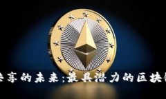 探索资源共享的未来：最具潜力的区块