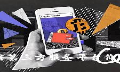 全面解析区块链第三方服务平台价格及其影响因素