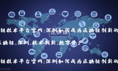 深圳区块链技术平台官网：深圳如何成