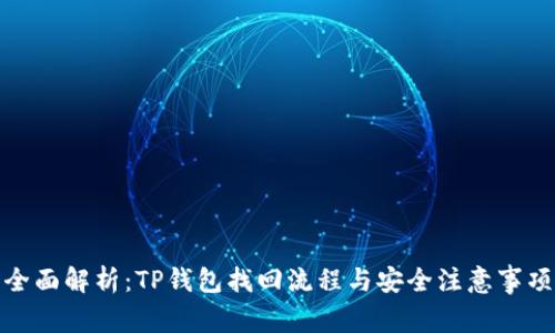 全面解析:TP钱包找回流程与安全注意事项