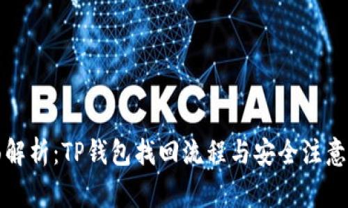 全面解析:TP钱包找回流程与安全注意事项