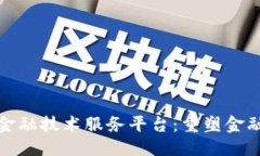 信息探索区块链金融技术服务平台：重