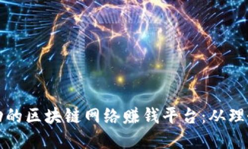 和关键词
如何构建一个成功的区块链网络赚钱平台:从理念到实现的全指南