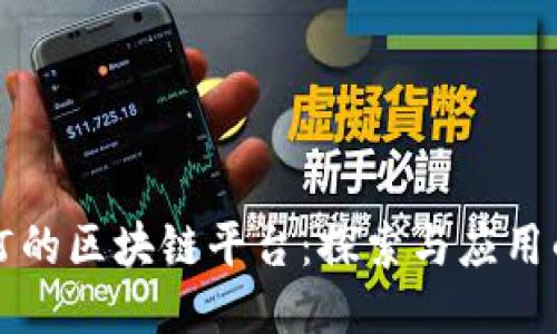 可修订的区块链平台:探索与应用的未来