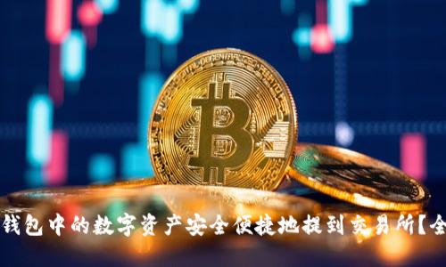 如何将TP钱包中的数字资产安全便捷地提到交易所?全方位指南