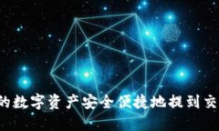 如何将TP钱包中的数字资产安全便捷地