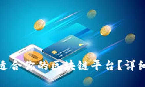 如何选择最适合你的区块链平台?详细指南与比较