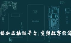 电商直播加区块链平台：重塑数字经济