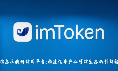 : 车辆信息区块链信用平台：构建汽车产业可信生态的创新解决方案