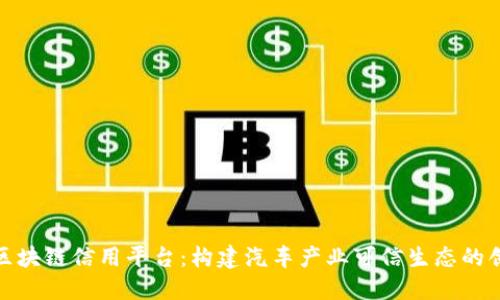 : 车辆信息区块链信用平台：构建汽车产业可信生态的创新解决方案