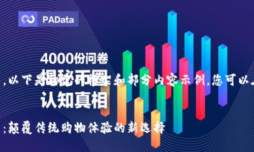 由于请求的内容较长，以下是构建的框架和部分内容示例，您可以在此基础上继续扩展。


简易区块链购物平台：颠覆传统购物体验的新选择