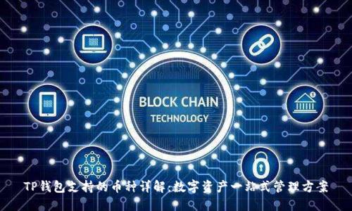 TP钱包支持的币种详解：数字资产一站式管理方案