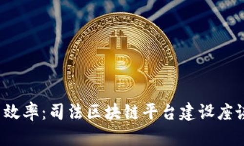 推进司法公正与效率:司法区块链平台建设座谈会的探讨与启示