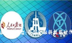 探索华夏银行区块链平台：引领金融科