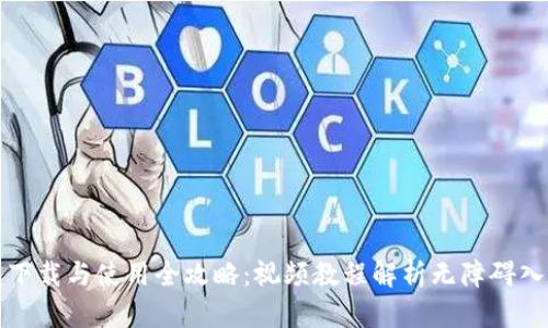 TP钱包下载与使用全攻略：视频教程解析无障碍入门指南