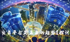 为什么搭建区块链交易平台是未来的趋