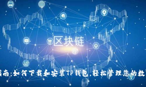 全面指南:如何下载和安装TP钱包,轻松管理您的数字资产