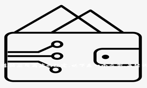 由于涉及特定应用程序的下载和使用政策，建议查看相关的法律法规并遵循应用商店的规定。以下是一个示例、关键词、内容框架和相应的问题。请注意，实际内容应根据最新信息进行调整。 


TP钱包海外版苹果官方下载：如何安全高效地管理数字资产
