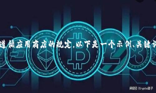 由于涉及特定应用程序的下载和使用政策，建议查看相关的法律法规并遵循应用商店的规定。以下是一个示例、关键词、内容框架和相应的问题。请注意，实际内容应根据最新信息进行调整。 


TP钱包海外版苹果官方下载：如何安全高效地管理数字资产