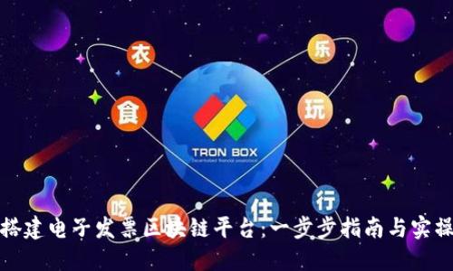如何搭建电子发票区块链平台:一步步指南与实操建议