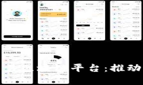 全面解析中国贸易区块链平台:推动全球贸易新愿景
