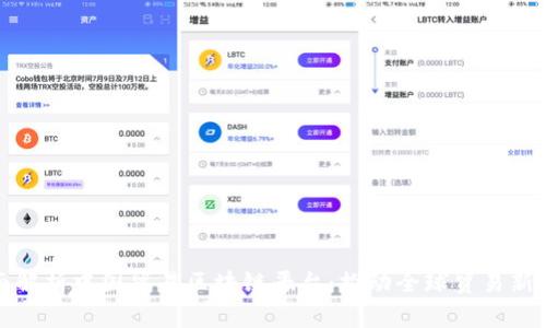 全面解析中国贸易区块链平台:推动全球贸易新愿景