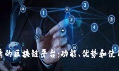 探索当今最优秀的区块链平台：功能、